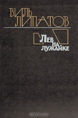 книга Лев на лужайке