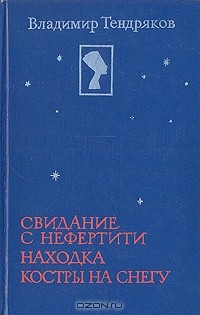 книга Свидание с Нефертити. Находка. Костры на снегу