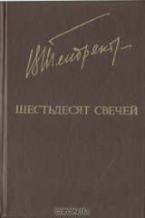 книга Шестьдесят свечей