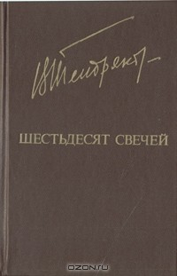Книга Шестьдесят свечей на ReadRate.com книга Шестьдесят свечей