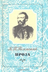 книга Я. П. Полонский. Проза