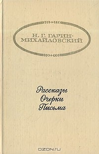 книга Н. Г. Гарин-Михайловский. Рассказы. Очерки. Письма