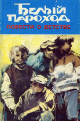 книга Белый пароход. Повести о детстве
