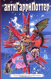 Книга АнтиГарриПоттер на ReadRate.com книга АнтиГарриПоттер