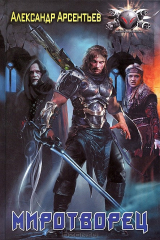 книга ЛИ.БФ.Миротворец