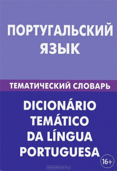 Книга Португальский язык. Тематический словарь. 20000 слов и предложений. С транскрипцией португальских слов. С русским и португальским указателями. Кузнецов А.В. на ReadRate.com книга Португальский язык. Тематический словарь. 20000 слов и предложений. С транскрипцией португальских слов. С русским и португальским указателями. Кузнецов А.В.