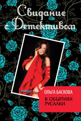 книга В объятиях русалки