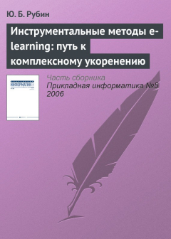 Книга Инструментальные методы e-learning: путь к комплексному укоренению на ReadRate.com книга Инструментальные методы e-learning: путь к комплексному укоренению