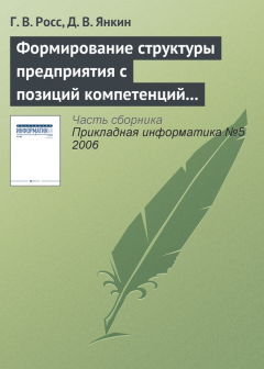 Книга Формирование структуры предприятия с позиций компетенций персонала на основе моделирования бизнес-процессов на ReadRate.com книга Формирование структуры предприятия с позиций компетенций персонала на основе моделирования бизнес-процессов
