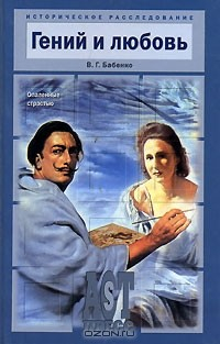 книга Гений и любовь. Опаленные страстью