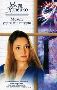 Книга Между ударами сердца на ReadRate.com книга Между ударами сердца