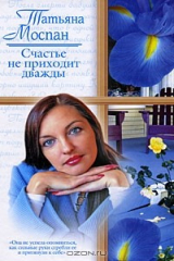 книга Счастье не приходит дважды