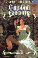 книга С тобой навсегда