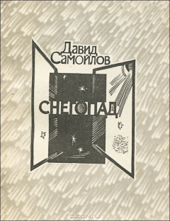 Книга Снегопад на ReadRate.com книга Снегопад