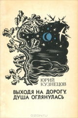 книга Выходя на дорогу, душа оглянулась