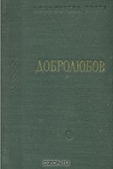 книга Н. А. Добролюбов. Стихотворения