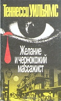 Книга Желание и чернокожий массажист на ReadRate.com книга Желание и чернокожий массажист