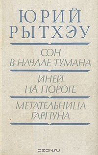 Книга Сон в начале тумана. Иней на пороге. Метательница гарпуна на ReadRate.com книга Сон в начале тумана. Иней на пороге. Метательница гарпуна