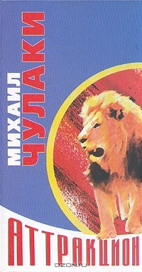 книга Аттракцион