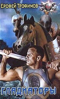 Книга Гладиаторы на ReadRate.com книга Гладиаторы
