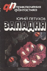 книга Западня
