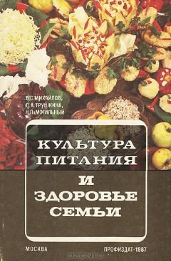 Книга Культура питания и здоровья семьи на ReadRate.com книга Культура питания и здоровья семьи