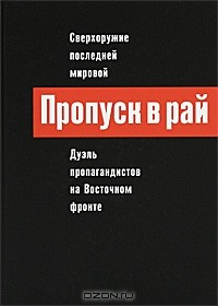 Книга Пропуск в рай. Сверхоружие последней мировой на ReadRate.com книга Пропуск в рай. Сверхоружие последней мировой