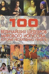 книга 100 величайших шедевров мирового искусства, которые необходимо увидеть