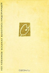 книга Великая живопись Нидерландов