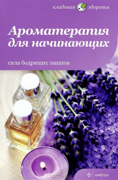 Книга Ароматерапия для начинающих. Сила бодрящих запахов на ReadRate.com книга Ароматерапия для начинающих. Сила бодрящих запахов