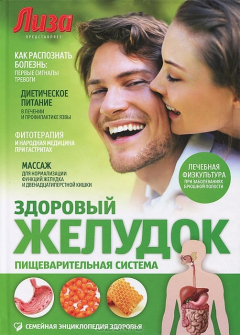 Книга Амф.Колл.СЭЗ.Здоровый желудок.Пищеварительная система на ReadRate.com книга Амф.Колл.СЭЗ.Здоровый желудок.Пищеварительная система