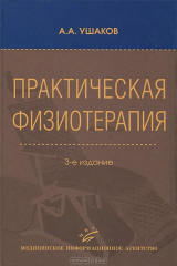 книга Практическая физиотерапия