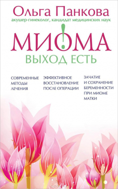 Книга Миома – выход есть! на ReadRate.com книга Миома – выход есть!