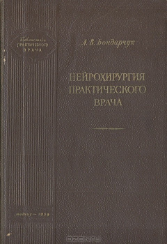 Книга Нейрохирургия практического врача на ReadRate.com книга Нейрохирургия практического врача