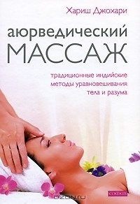 Книга Аюрведический массаж. Традиционные индийские методы уравновешивания тела и разума на ReadRate.com книга Аюрведический массаж. Традиционные индийские методы уравновешивания тела и разума