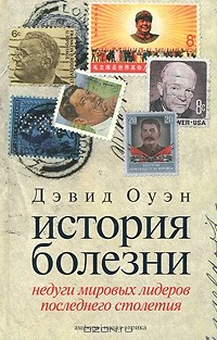 Книга История болезни. Недуги мировых лидеров последнего столетия на ReadRate.com книга История болезни. Недуги мировых лидеров последнего столетия