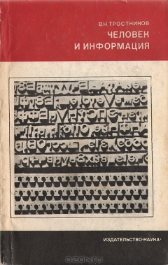 Книга Человек и информация на ReadRate.com книга Человек и информация