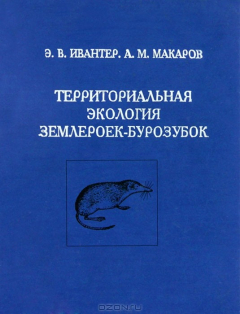 Книга Территориальная экология землероек-бурозубок на ReadRate.com книга Территориальная экология землероек-бурозубок