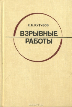 Книга Взрывные работы на ReadRate.com книга Взрывные работы