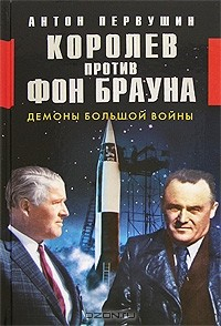 Книга Королев против фон Брауна. Демоны большой войны на ReadRate.com книга Королев против фон Брауна. Демоны большой войны
