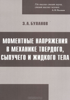 Книга Моментные напряжения в механике твердого, сыпучего и жидкого тела на ReadRate.com книга Моментные напряжения в механике твердого, сыпучего и жидкого тела