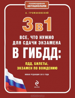 Книга 3 в 1. Все, что нужно для сдачи экзамена в ГИБДД: ПДД, билеты, вождение (новая редакция 2013 г.) на ReadRate.com книга 3 в 1. Все, что нужно для сдачи экзамена в ГИБДД: ПДД, билеты, вождение (новая редакция 2013 г.)