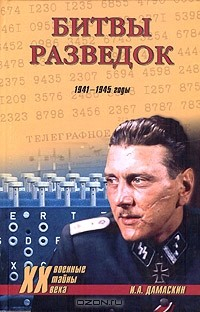 Книга Битвы разведок. 1941-1945 на ReadRate.com книга Битвы разведок. 1941-1945