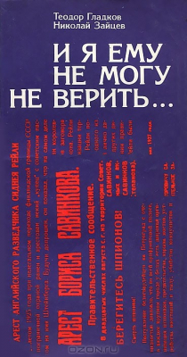 Книга И я ему не могу не верить... на ReadRate.com книга И я ему не могу не верить...