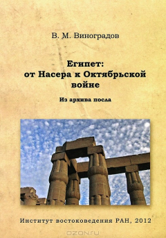 Книга Египет: от Насера к Октябрьской войне. Из архива посла. на ReadRate.com книга Египет: от Насера к Октябрьской войне. Из архива посла.