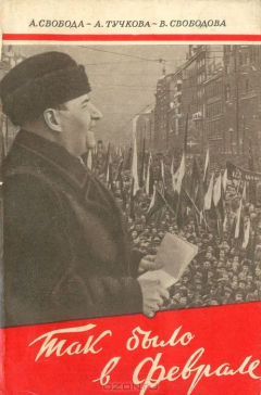 Книга Так было в феврале. Репортаж о февральских событиях в Чехословакии на ReadRate.com книга Так было в феврале. Репортаж о февральских событиях в Чехословакии