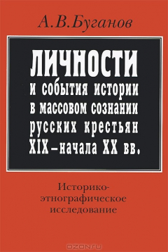 Книга Личности и события истории в массовом сознании русских крестьян XIX начала XX вв. Историко-этнографическое исследование на ReadRate.com книга Личности и события истории в массовом сознании русских крестьян XIX начала XX вв. Историко-этнографическое исследование