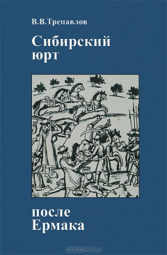 Книга Сибирский юрт после Ермака на ReadRate.com книга Сибирский юрт после Ермака