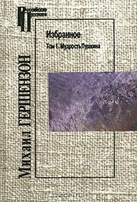 Книга Михаил Гершензон. Избранное. Том 1. Мудрость Пушкина на ReadRate.com книга Михаил Гершензон. Избранное. Том 1. Мудрость Пушкина