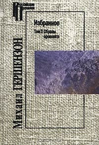 Книга Михаил Гершензон. Избранное. Том 3. Образы прошлого на ReadRate.com книга Михаил Гершензон. Избранное. Том 3. Образы прошлого